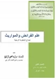 كتاب علم الفرائض والمواريث