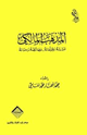 المذهب المالكي