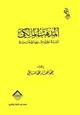 كتاب المذهب المالكي