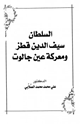 كتاب السلطان سيف الدين قطز ومعركة عين جالوت