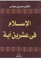 كتاب الإسلام في عشرين آية