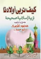 كتاب كيف نربى أولادنا تربية إسلامية صحيحة