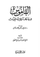  القاموس فيما يحتاج إليه العروس