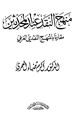كتاب منهج النقد عند المحدثين مقارناً بالمنهج النقدي الغربي