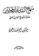 كتاب منهج النقد عند المحدثين مقارناً بالمنهج النقدي الغربي