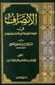 كتاب الإنصاف في حقيقية الأولياء وما لهم من الكرامات والألطاف