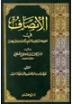 كتاب الإنصاف في حقيقية الأولياء وما لهم من الكرامات والألطاف