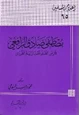 كتاب مصطفى صادق الرافعي فارس القلم تحت راية القرآن