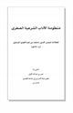 منظومة الآداب الشرعية الصغرى للمرداوي