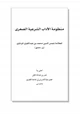 كتاب منظومة الآداب الشرعية الصغرى للمرداوي