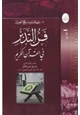 كتاب فن التدبر في القرآن الكريم