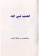 كتاب الحب في الله