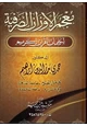  معجم الأوزان الصرفية لكلمات القرآن الكريم