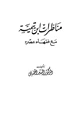 كتاب مناظرات ابن تيمية مع فقهاء عصره