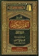 كتاب تفسير القرآن الكريم سورة النور