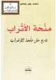 كتاب منحة الأتراب شرح على ملحة الإعراب