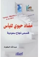 كتاب مضاد حيوي لليأس قصص نجاح سعودية