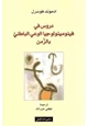 كتاب دروس في فينومينولوجيا الوعي الباطني بالزمن