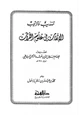 كتاب تهذيب وترتيب الإتقان في علوم القرآن للسيوطي