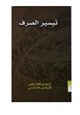 كتاب تيسير الصرف