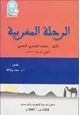 كتاب الرحلة المغربية