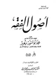 كتاب أصول الفقه