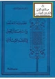 كتاب نظرية التعسف في استعمال الحق في الفقه الإسلامي