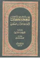 كتاب المعجم المفهرس لألفاظ القرآن الكريم