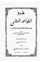 شرح القواعد المثلى في صفات الله وأسمائه الحسنى