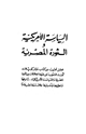 كتاب السياسة الأمريكية والثورة المصرية