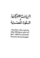 كتاب السياسة الأمريكية والثورة المصرية