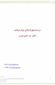 دراسة لسقوط ثلاثين دولة إسلامية