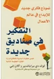 كتاب التفكير في صناديق جديدة