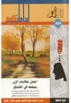رواية أجمل حكايات الزن يتبعها فن الهايكو