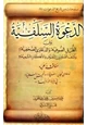 كتاب الدعوة السلفية بين الطرق الصوفية والدعاوى الصحفية