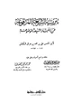 كتاب تنزية الشريعة المرفوعة عن الشنيعة الموضوعة
