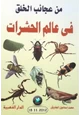 كتاب من عجائب الخلق في عالم الحشرات