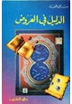 كتاب الدليل في العروض