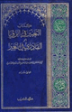 كتاب التعبير في الرؤيا أو القادري في التعبير