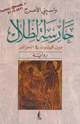كتاب حارسة الظلال دون كيشوت في الجزائر