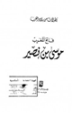 كتاب فاتح المغرب موسى بن نصير