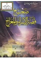 كتاب صحيح قصة الإسراء والمعراج