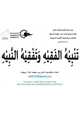 كتاب تنبيه الفقيه وتفقيه النبيه