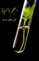 كتاب العلم والحياة علي مصطفى مشرفة
