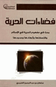 فضاءات الحرية