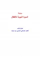 كتاب سلسلة السيرة النبوية للأطفال