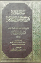 سبل السلام شرح نواقض الإسلام