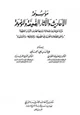 كتاب موسوعة الأحاديث والآثار الضعيفة والموضوعة