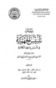 بيان تلبيس الجهمية في تأسيس بدعهم الكلامية