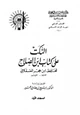 كتاب النكت على كتاب ابن الصلاح